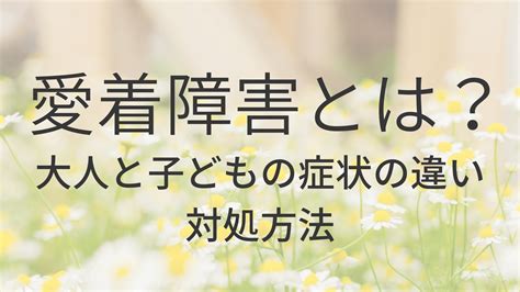 愛注意|大人の愛着障害とは？症状や特徴、原因、治療法 